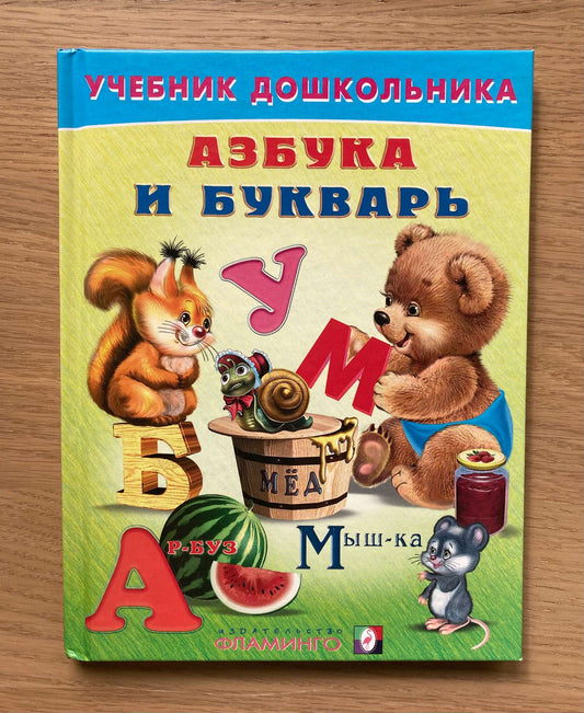 Alphabet Book in Russian